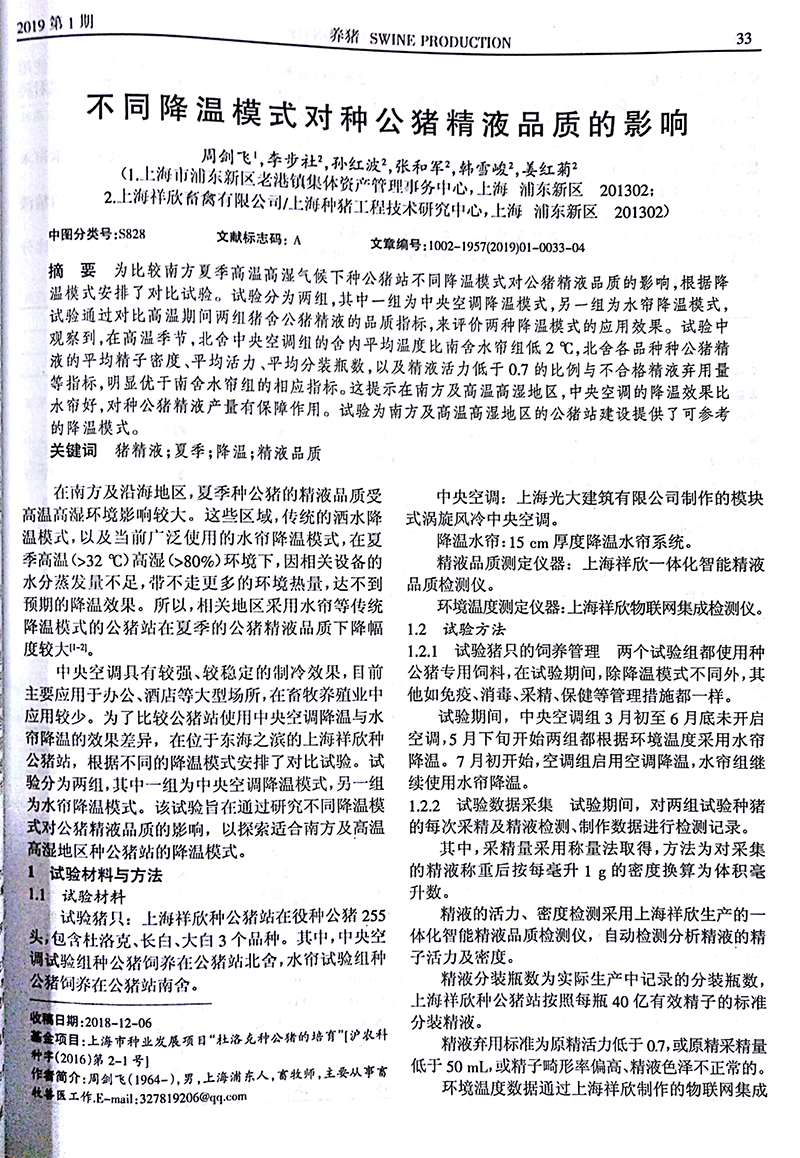 不同降温模式对种公猪精液品质的影响-2.jpg