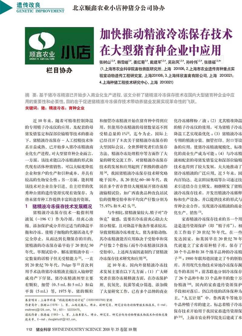加快推动精液冷冻保存技术在大型猪育种企业中应用_张树山-1.jpg