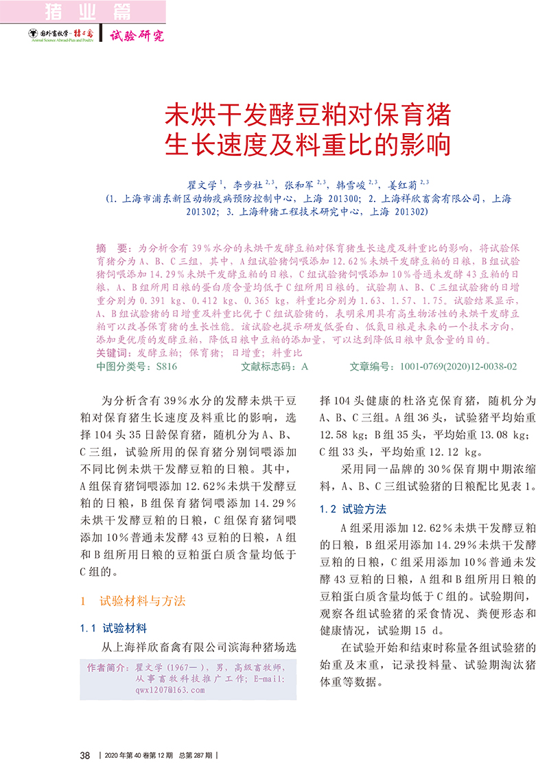 未烘干发酵豆粕对保育猪生长速度及料重比的影响_瞿文学-1.jpg