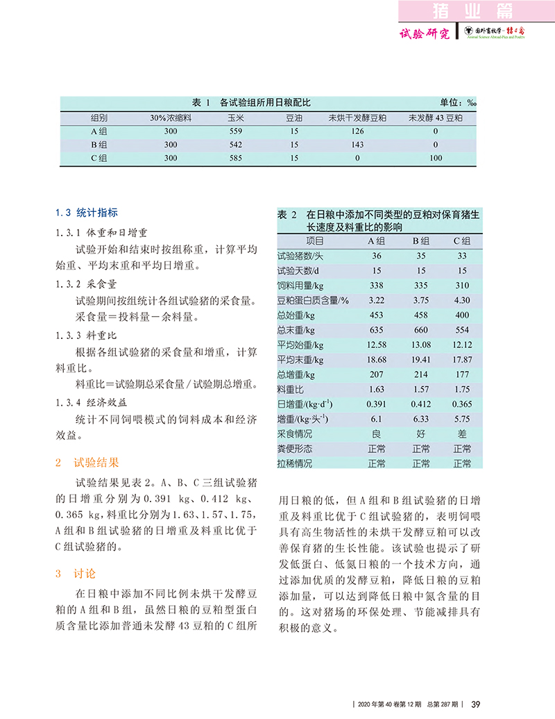 未烘干发酵豆粕对保育猪生长速度及料重比的影响_瞿文学-2.jpg