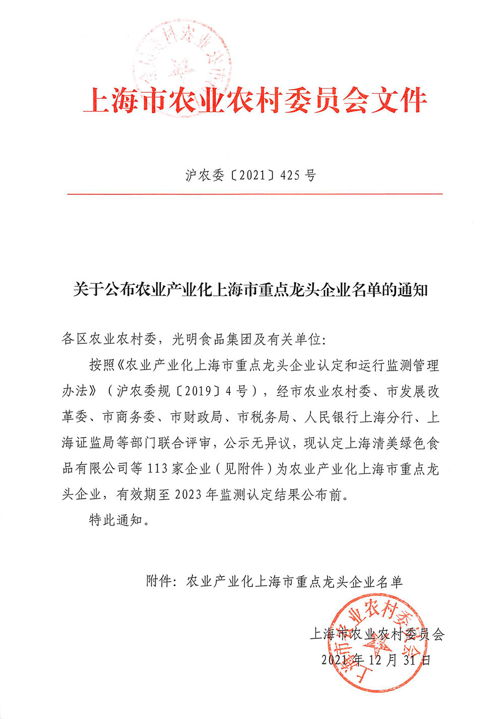 关于公布农业产业化上海市重点龙头企业名单的通知（祥欣）-1.png